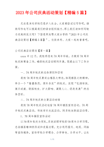 2023年公司庆典活动策划【精编5篇】