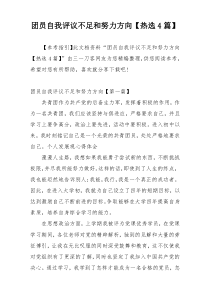 团员自我评议不足和努力方向【热选4篇】