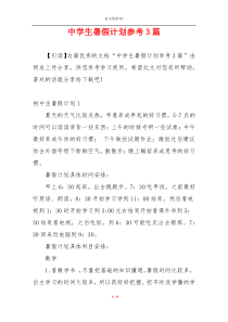中学生暑假计划参考3篇