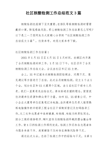 社区核酸检测工作总结范文3篇