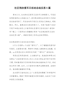 社区残协爱耳日活动总结反思5篇