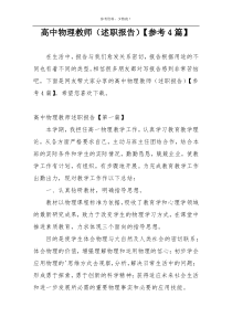 高中物理教师（述职报告）【参考4篇】