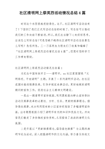 社区清明网上祭英烈活动情况总结4篇