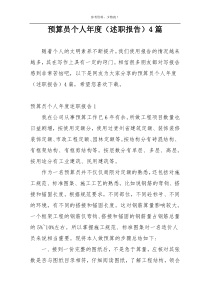 预算员个人年度（述职报告）4篇