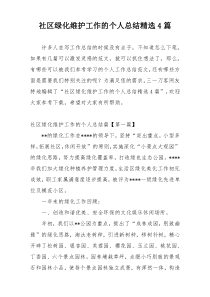 社区绿化维护工作的个人总结精选4篇