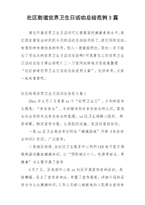 社区街道世界卫生日活动总结范例3篇