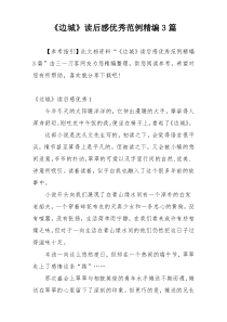 《边城》读后感优秀范例精编3篇