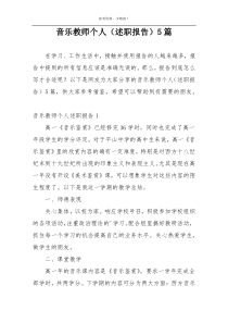 音乐教师个人（述职报告）5篇