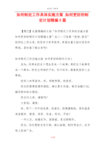 如何制定工作具体实施方案 如何更好的制定计划精编5篇