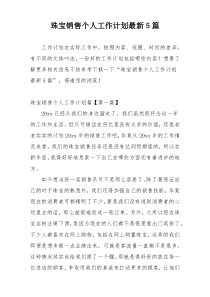 珠宝销售个人工作计划最新5篇