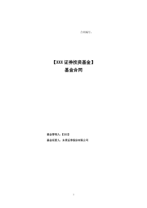 XXX证券投资基金合同