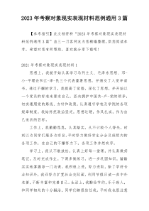 2023年考察对象现实表现材料范例通用3篇