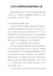 红色历史博物馆观后感范例精选4篇