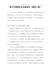 高中生寒假社会实践报告（精选5篇）