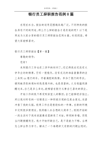 银行员工辞职报告范例8篇