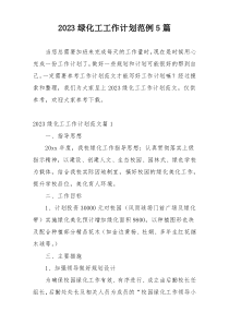 2023绿化工工作计划范例5篇
