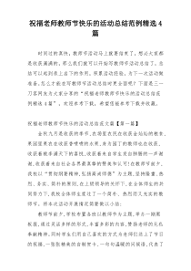 祝福老师教师节快乐的活动总结范例精选4篇