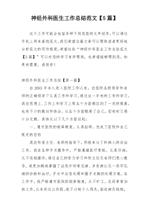 神经外科医生工作总结范文【5篇】