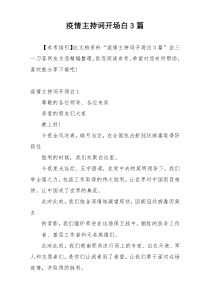 疫情主持词开场白3篇