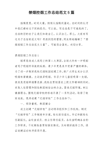 禁烟控烟工作总结范文5篇
