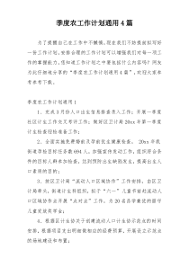 季度农工作计划通用4篇