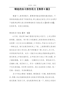 铸造的实习报告范文【推荐8篇】