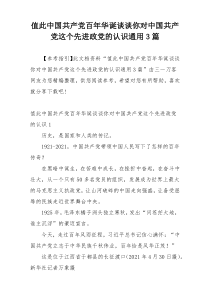 值此中国共产党百年华诞谈谈你对中国共产党这个先进政党的认识通用3篇