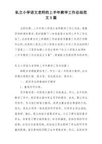 私立小学语文老师的上半年教学工作总结范文5篇
