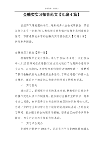金融类实习报告范文【汇编4篇】