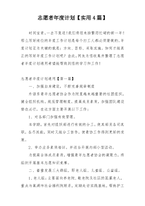 志愿者年度计划【实用4篇】