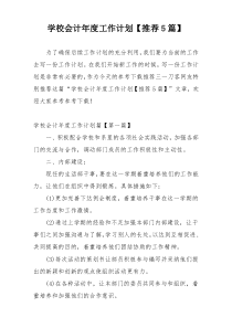 学校会计年度工作计划【推荐5篇】