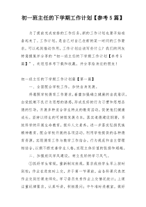 初一班主任的下学期工作计划【参考5篇】