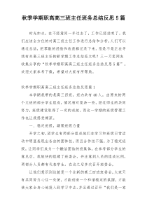 秋季学期职高高三班主任班务总结反思5篇