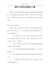银行卡业务自查报告3篇