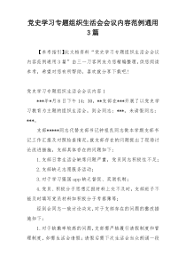 党史学习专题组织生活会会议内容范例通用3篇