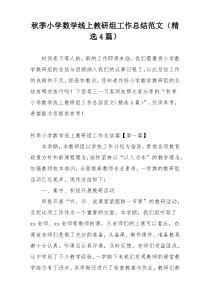 秋季小学数学线上教研组工作总结范文（精选4篇）