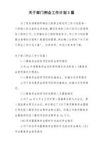 关于部门例会工作计划3篇