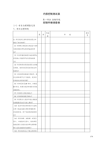 工程项目内部控制制度测试表