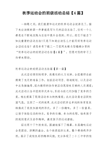 秋季运动会的班级活动总结【4篇】
