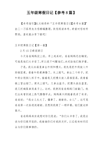五年级寒假日记【参考8篇】