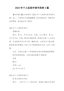 2023年个人低保申请书范例3篇