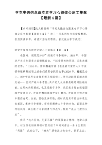 学党史强信念跟党走学习心得体会范文集聚【最新4篇】