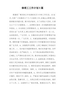 修理工工作计划5篇