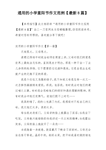 通用的小学重阳节作文范例【最新8篇】