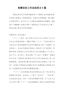 竞赛活动工作总结范文5篇