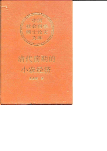 【清代前期的小农经济】史志宏