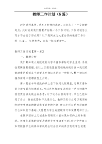 教师工作计划（5篇）