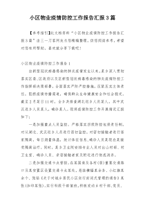 小区物业疫情防控工作报告汇报3篇