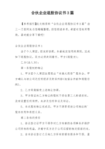 合伙企业退股协议书3篇
