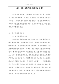 初一语文教师教学计划3篇